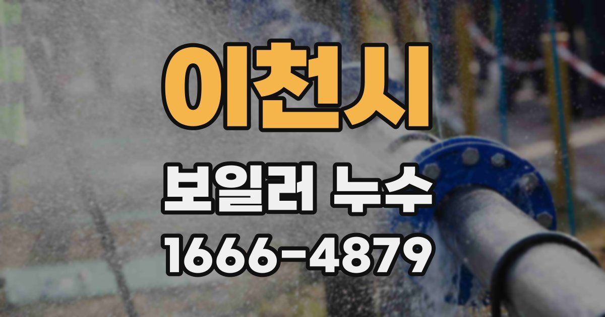 이천시 보일러 누수