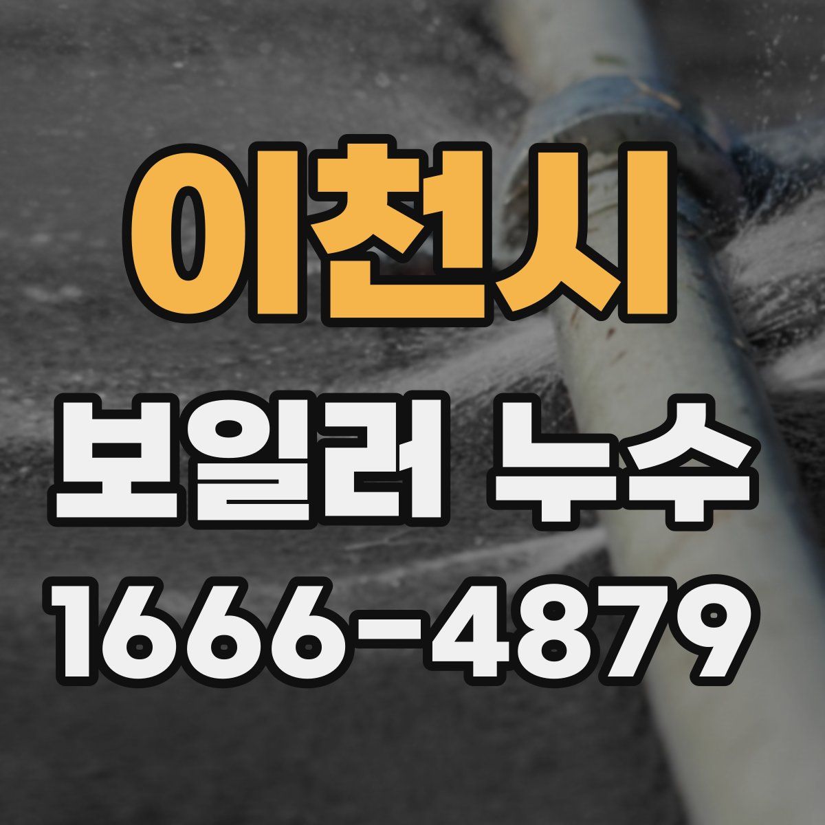 이천시 보일러 누수