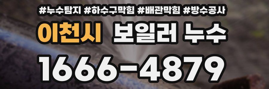 이천시 보일러 누수