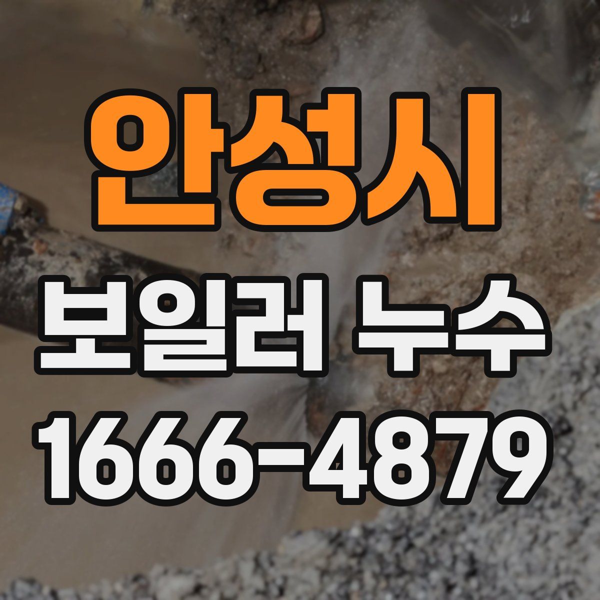 안성시 보일러 누수