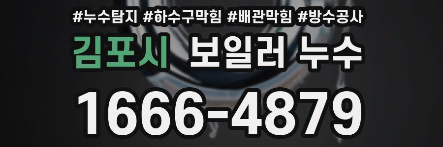김포시 보일러 누수