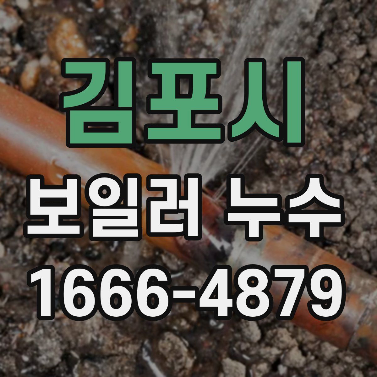 김포시 보일러 누수