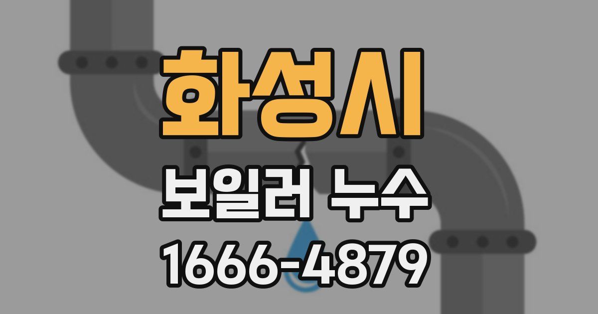 화성시 보일러 누수