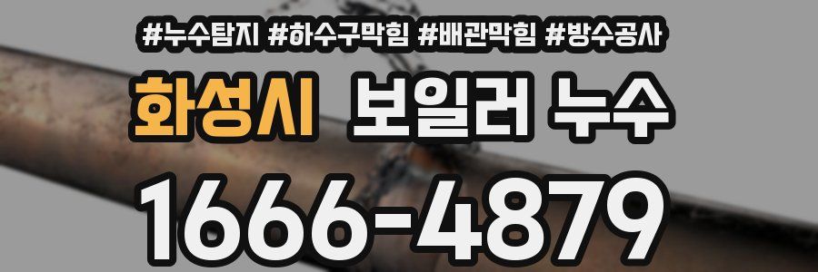 화성시 보일러 누수