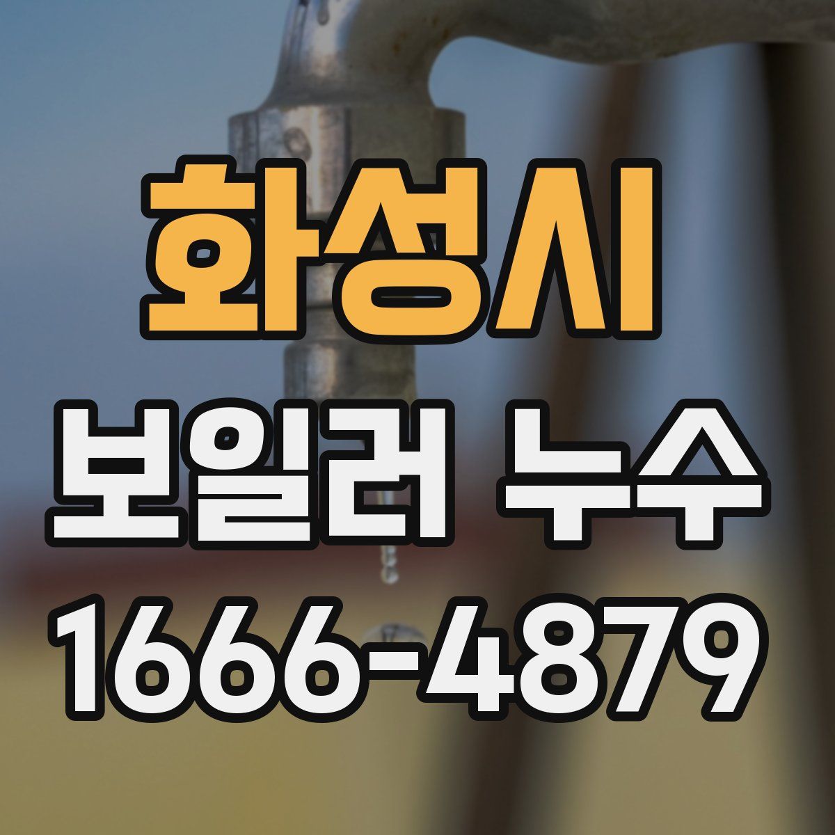 화성시 보일러 누수