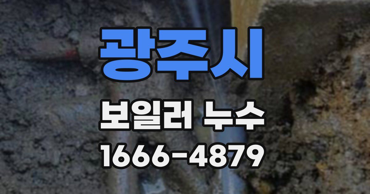 광주시 보일러 누수