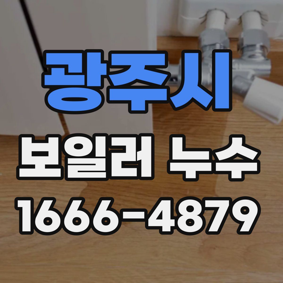 광주시 보일러 누수