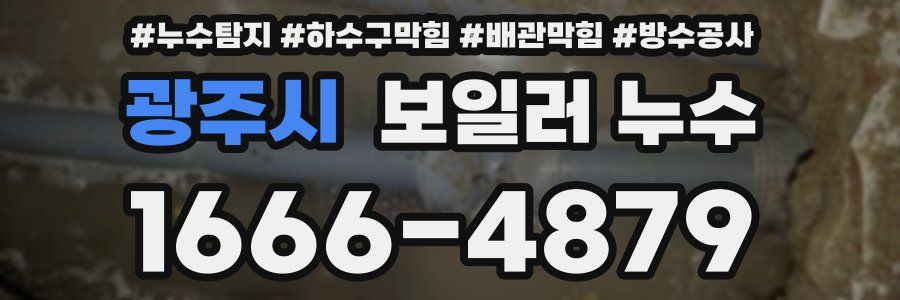 광주시 보일러 누수