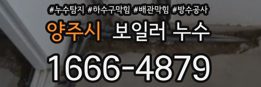 양주시 보일러 누수