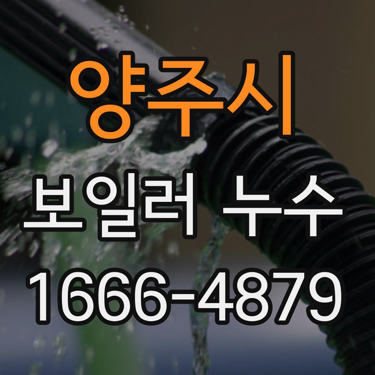 양주시 보일러 누수