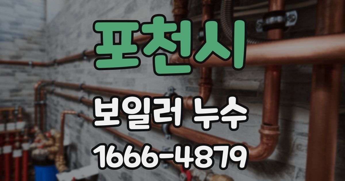 포천시 보일러 누수