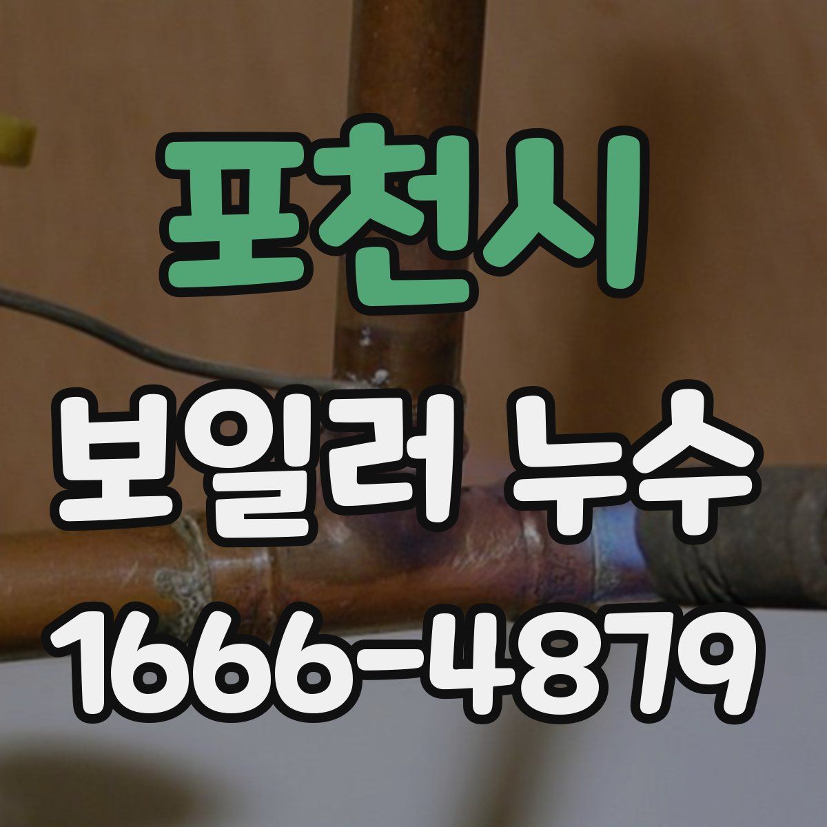 포천시 보일러 누수
