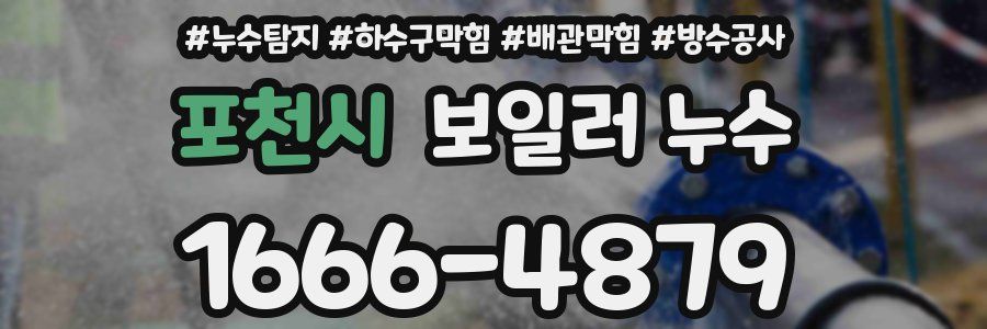 포천시 보일러 누수
