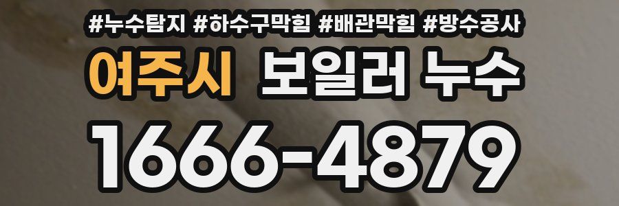 여주시 보일러 누수