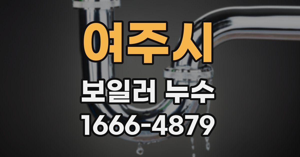 여주시 보일러 누수