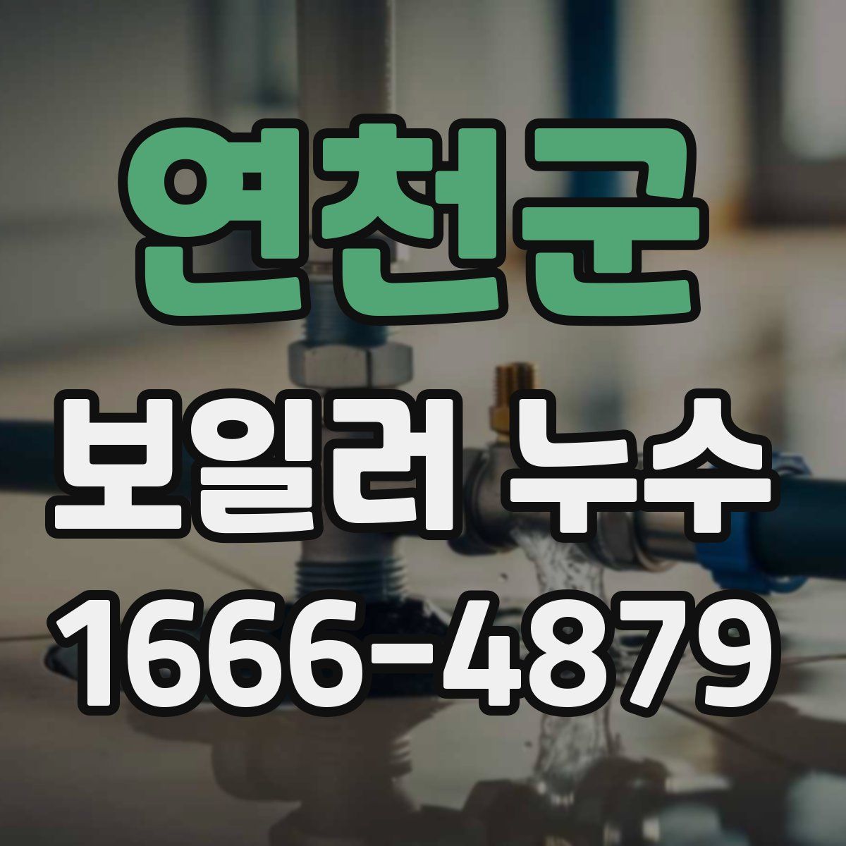 연천군 보일러 누수