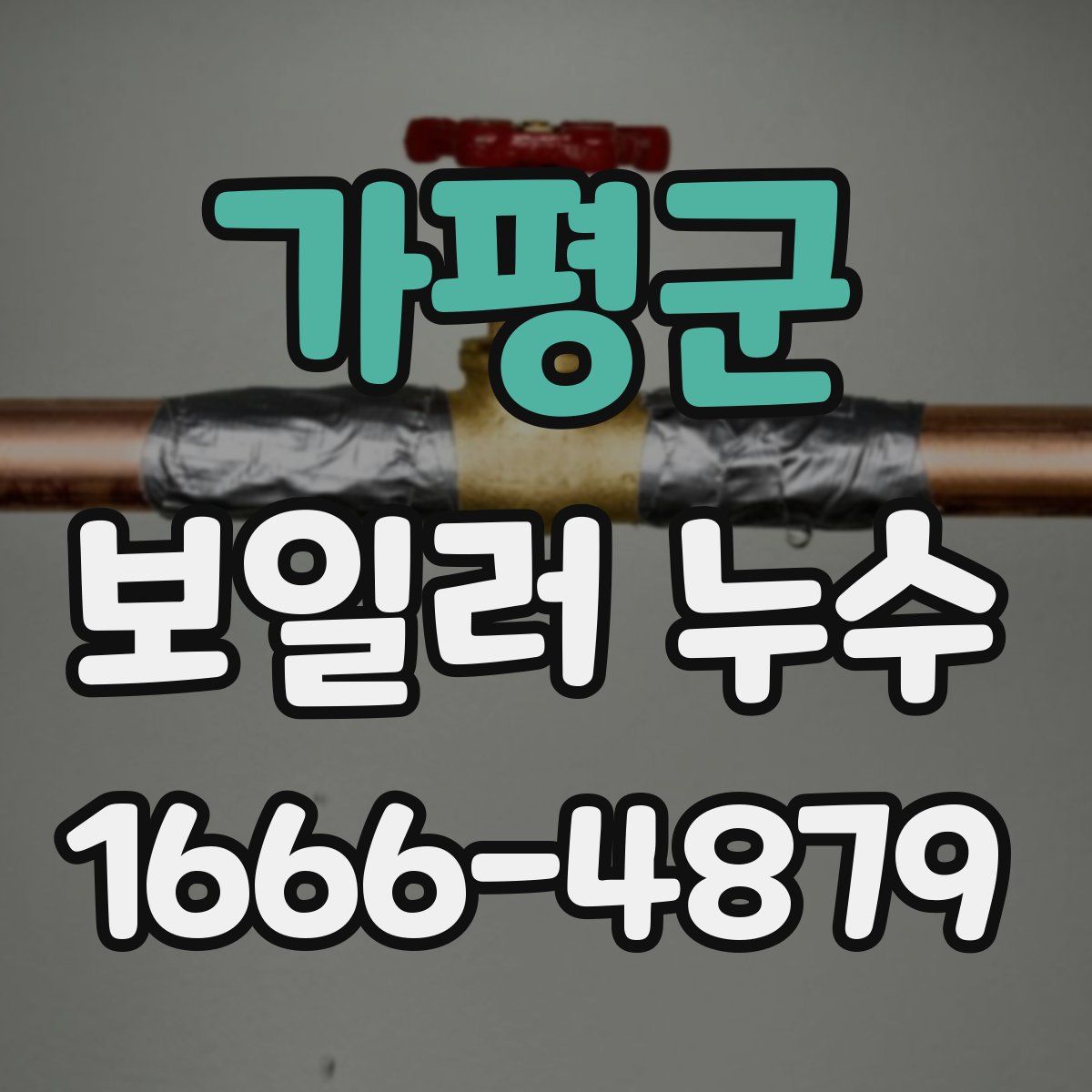 가평군 보일러 누수