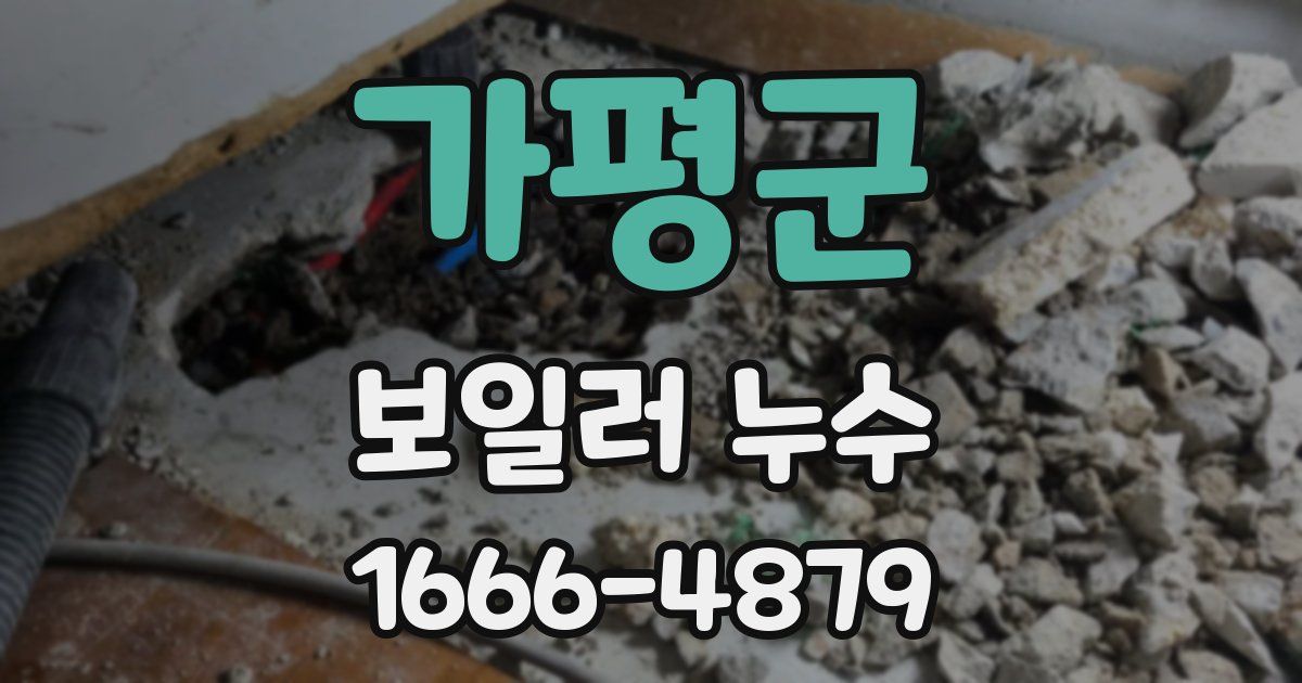 가평군 보일러 누수