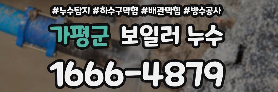 가평군 보일러 누수