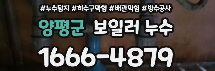 양평군 보일러 누수