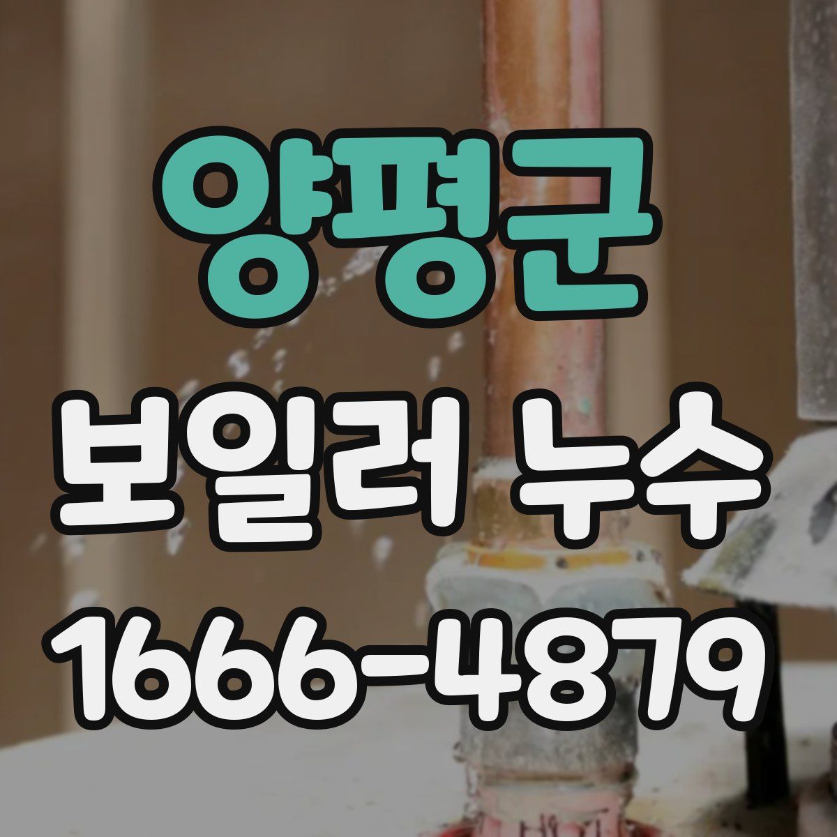 양평군 보일러 누수