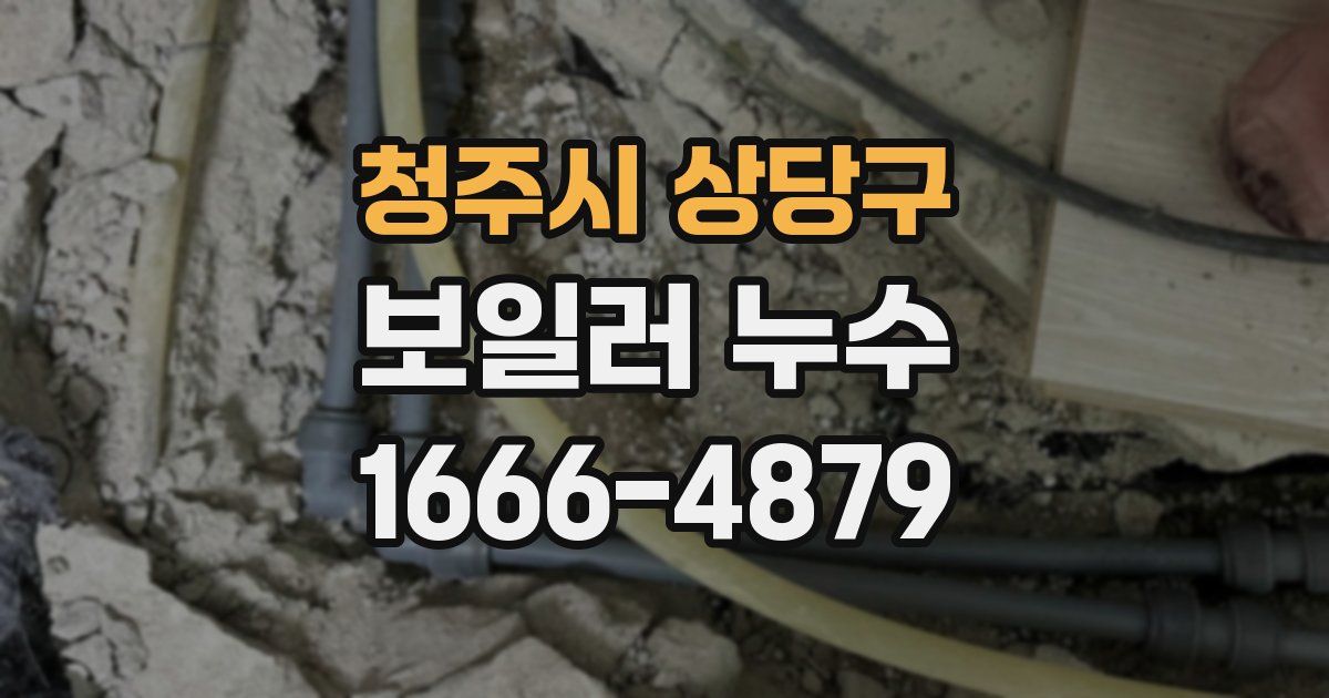 청주시 상당구 보일러 누수