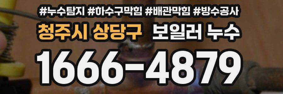 청주시 상당구 보일러 누수