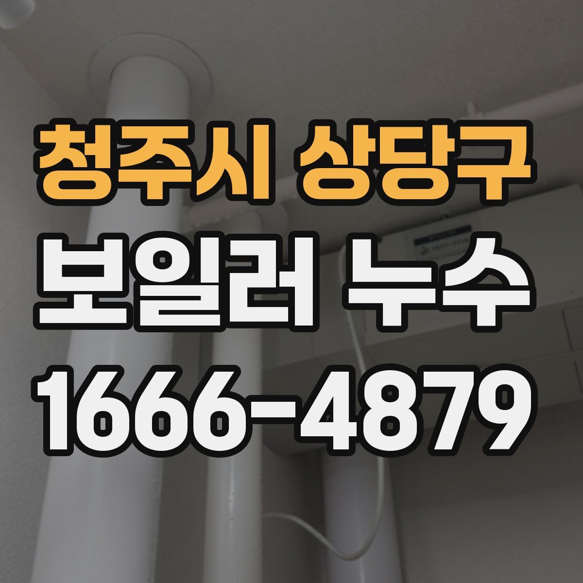 청주시 상당구 보일러 누수