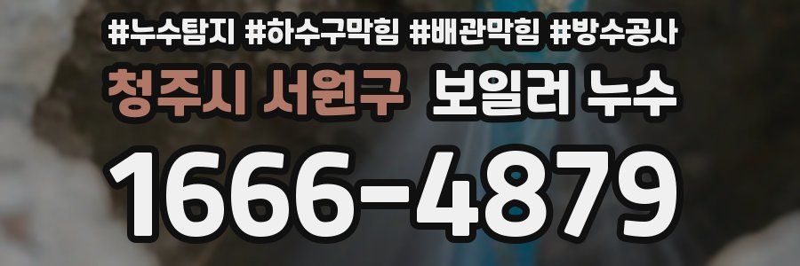 청주시 서원구 보일러 누수