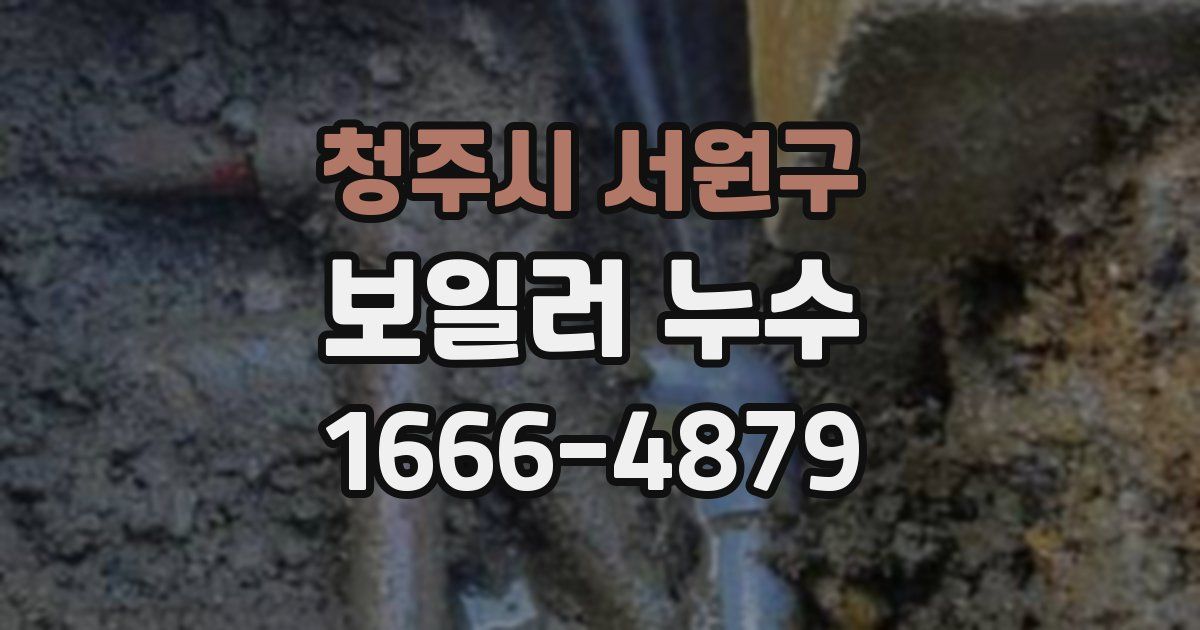 청주시 서원구 보일러 누수