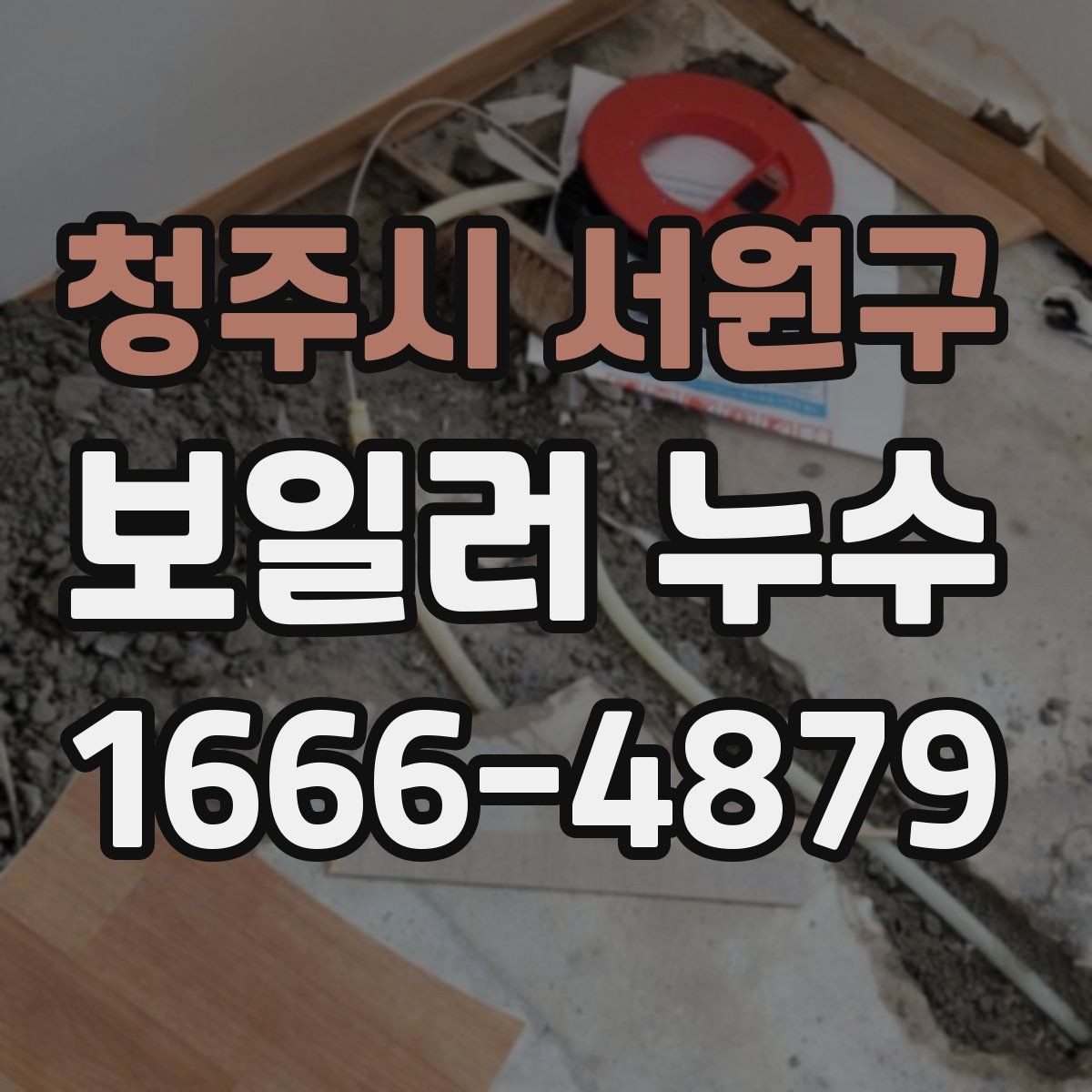 청주시 서원구 보일러 누수