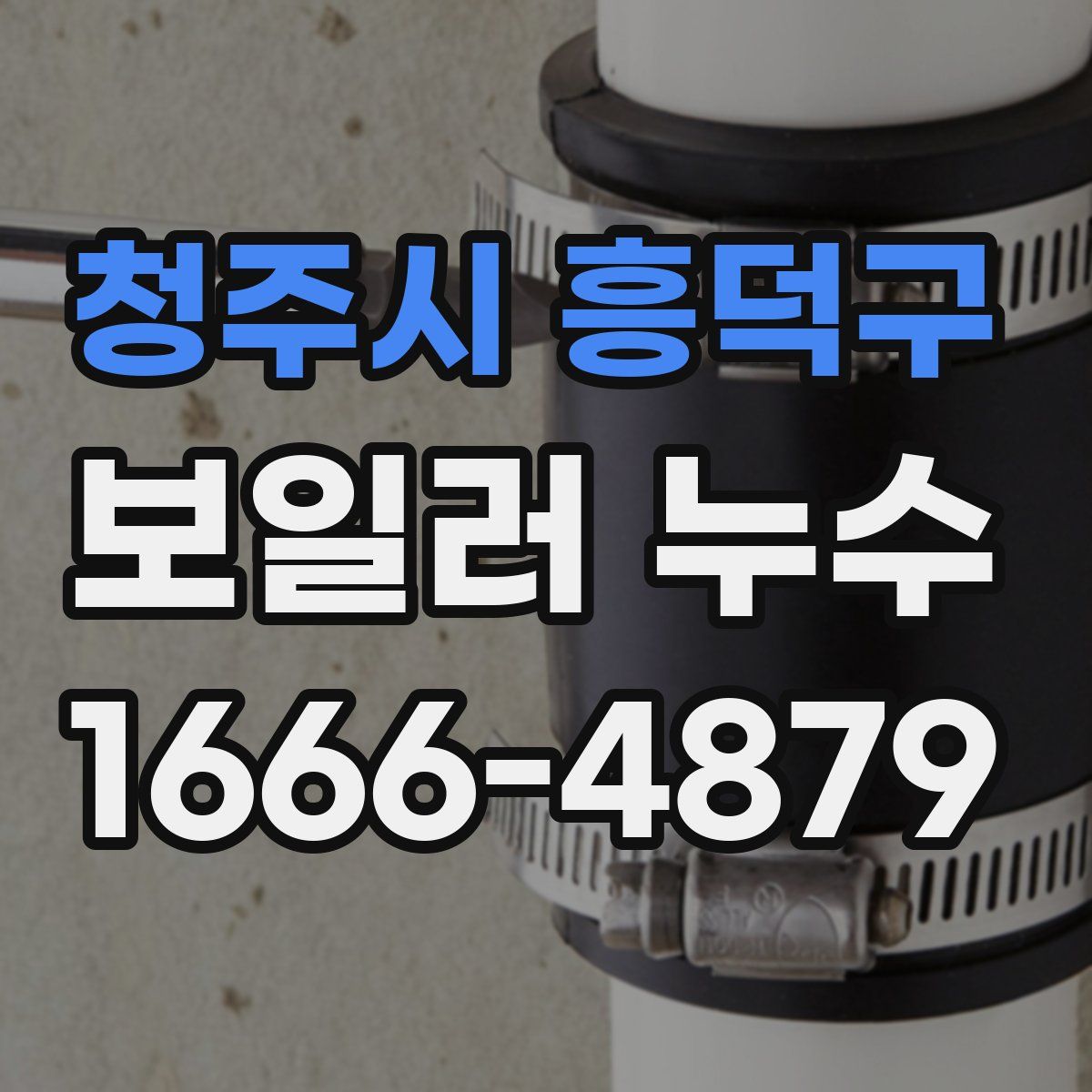 청주시 흥덕구 보일러 누수