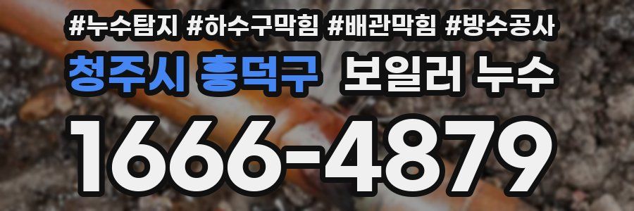 청주시 흥덕구 보일러 누수