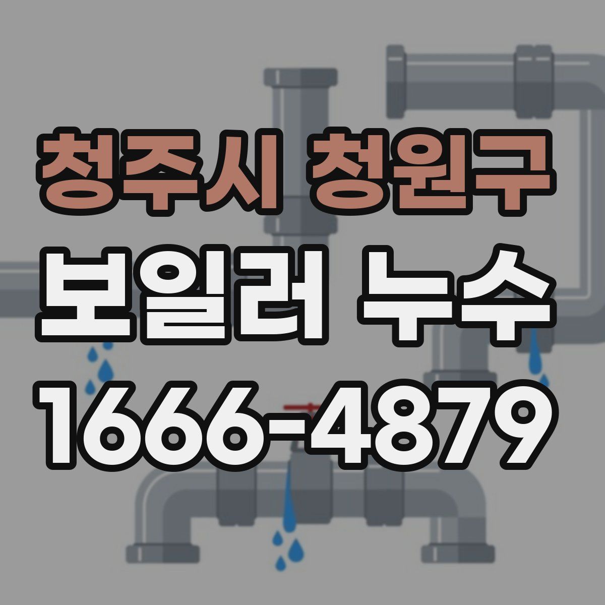 청주시 청원구 보일러 누수