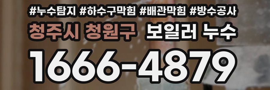 청주시 청원구 보일러 누수