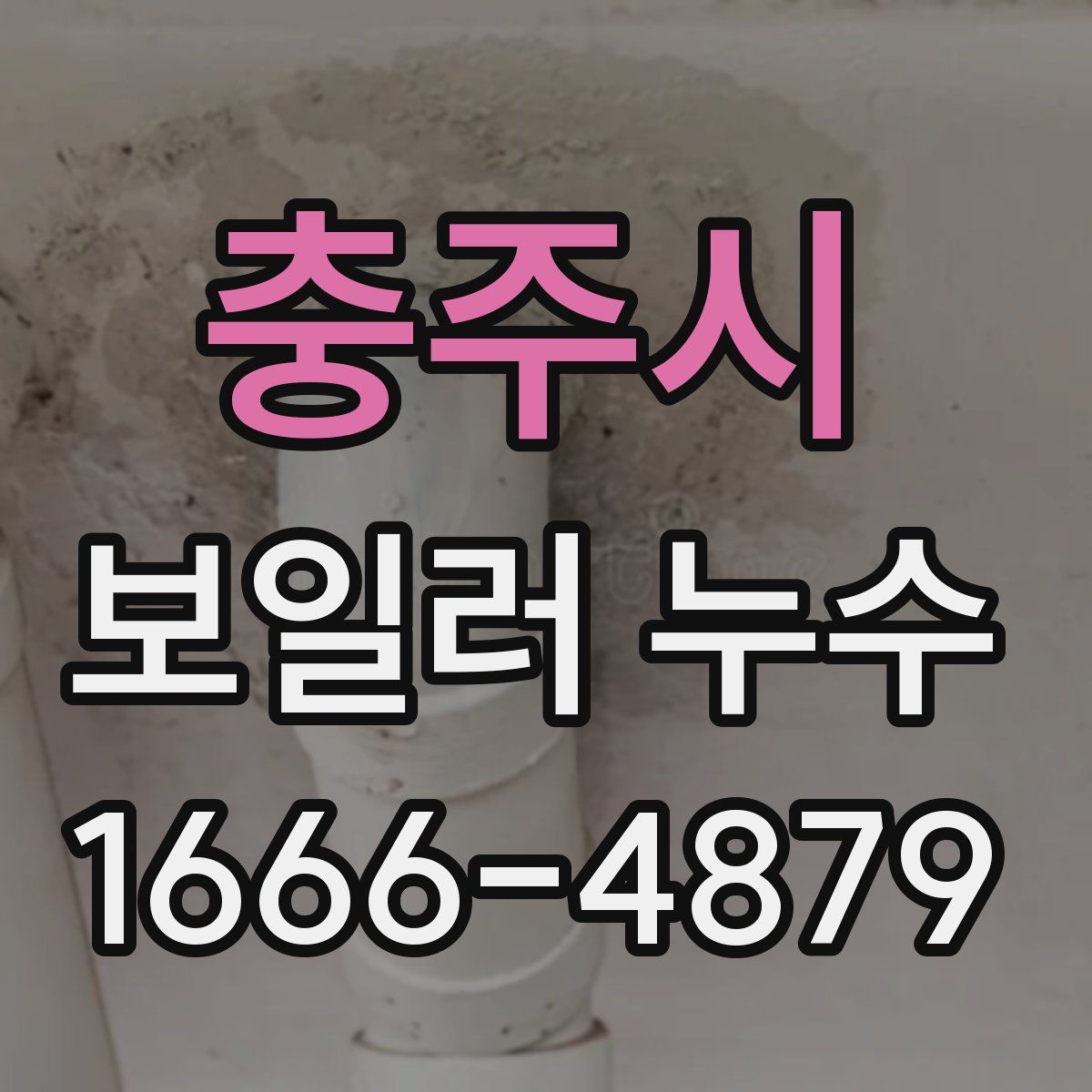 충주시 보일러 누수