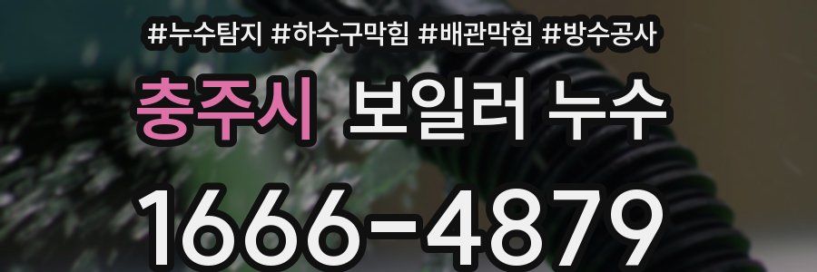 충주시 보일러 누수