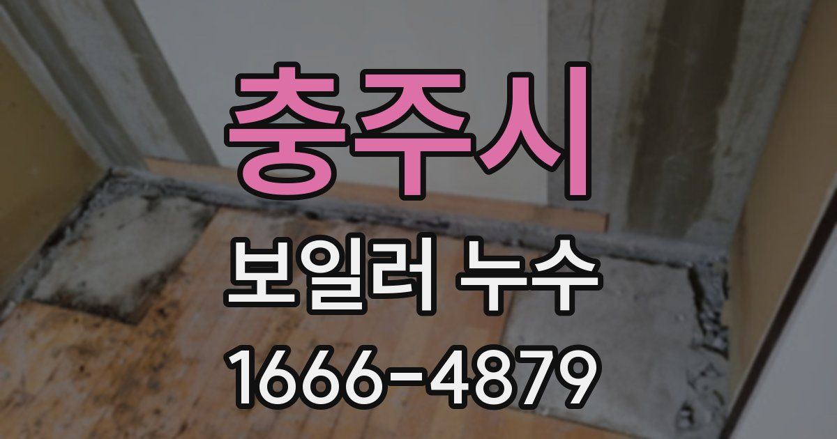 충주시 보일러 누수