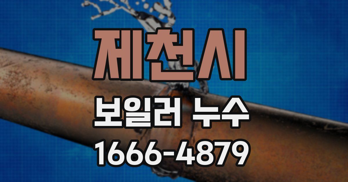 제천시 보일러 누수