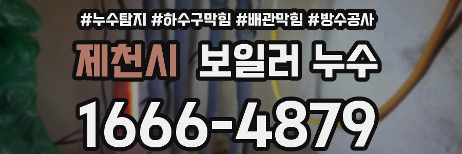 제천시 보일러 누수
