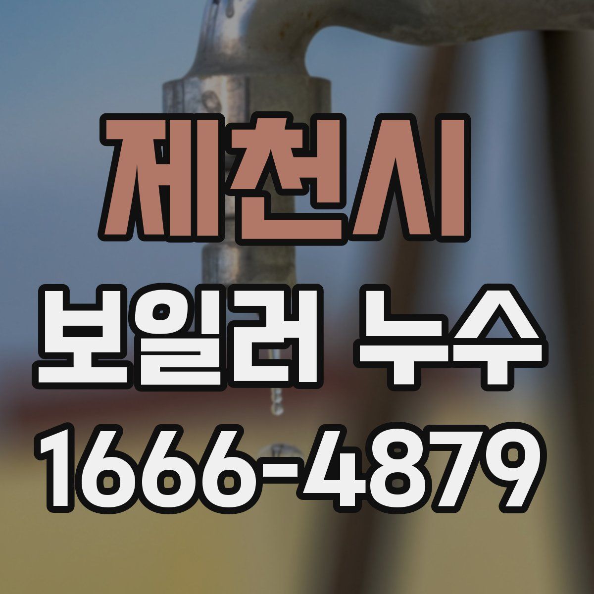 제천시 보일러 누수