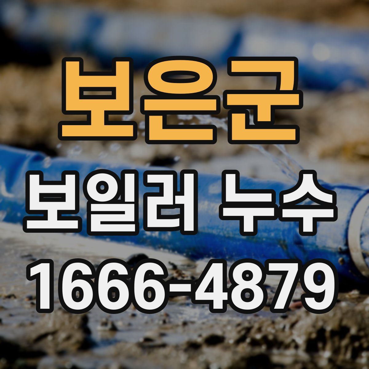 보은군 보일러 누수