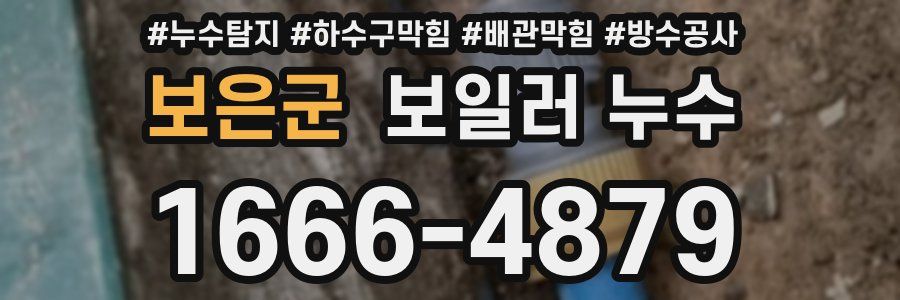 보은군 보일러 누수