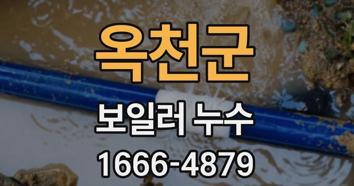 옥천군 보일러 누수