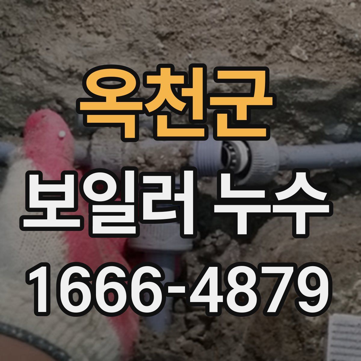 옥천군 보일러 누수