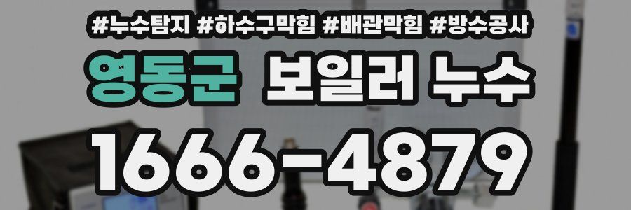 영동군 보일러 누수