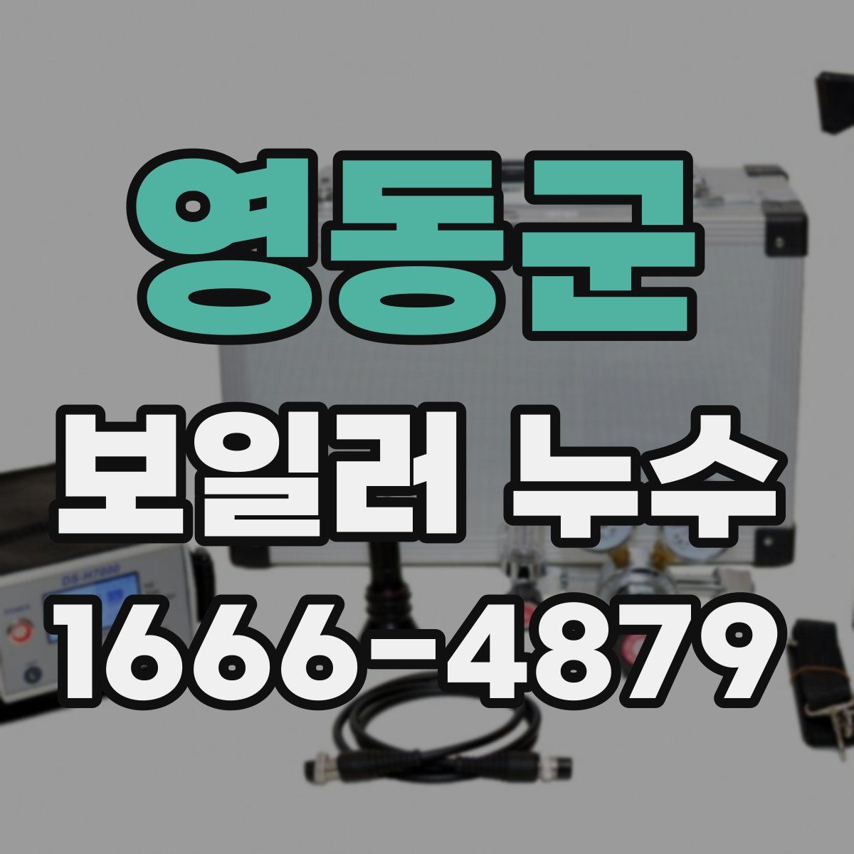 영동군 보일러 누수