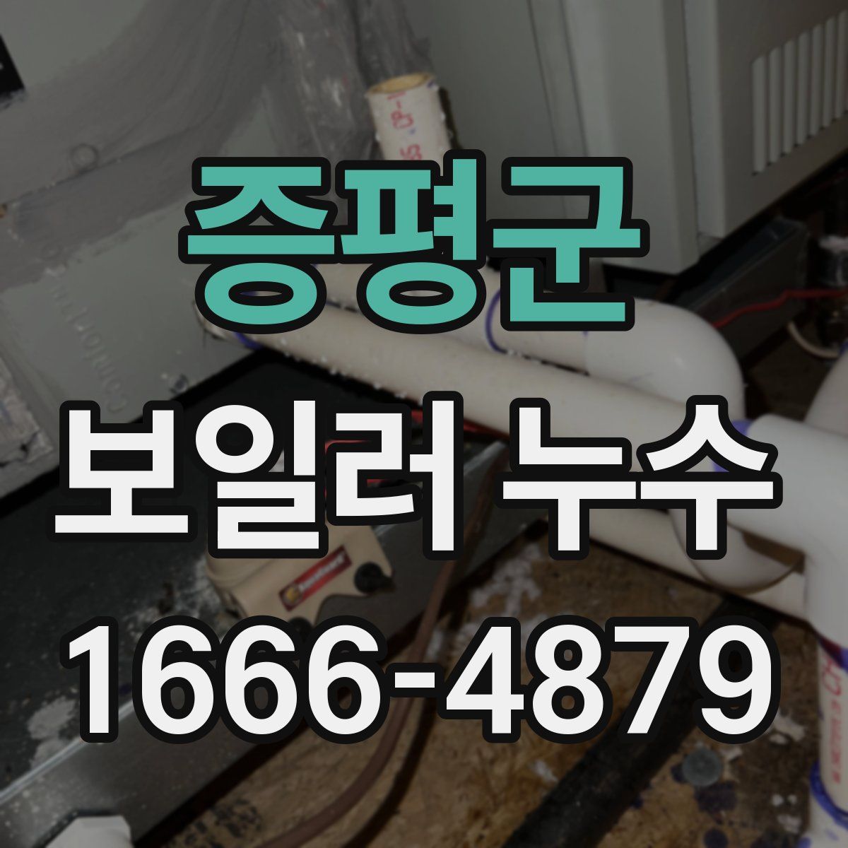 증평군 보일러 누수