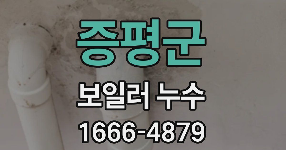 증평군 보일러 누수