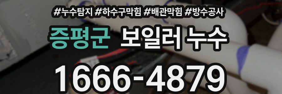 증평군 보일러 누수